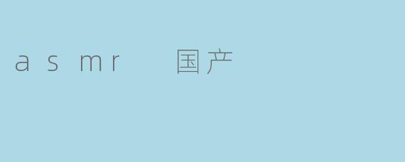 asmr 国产